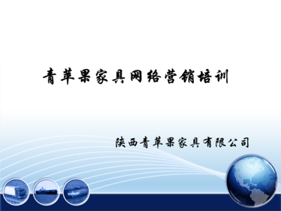 辦公家具公司網(wǎng)絡(luò)營(yíng)銷(xiāo)策劃案