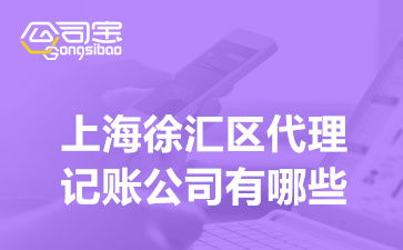 上海徐匯區(qū)代理記賬與廣告設計服務指南 選擇、費用與一體化解決方案